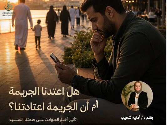 هل اعتدنا الجريمة أم أن الجريمة اعتادتنا؟ تأثير أخبار الحوادث على صحتنا النفسية