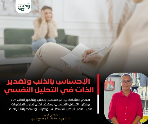 الإحساس بالذنب وتقدير الذات في التحليل النفسي | رحلة فهم الجذور النفسية لجروح الطفولة