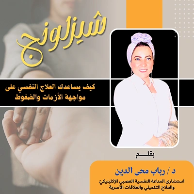 شيزلونج | رحلة نحو الشفاء النفسي والتوازن العاطفي مع منصة وعي
